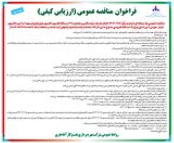 فراخوان مناقصه انجام خدمات تهیه و تامین و هدایت 38 دستگاه کامیون ...- نوبت دوم 