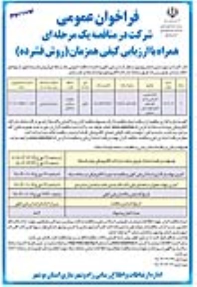 فراخوان مناقصه آماده سازی و گذرکشی سایت نوبت دوم 