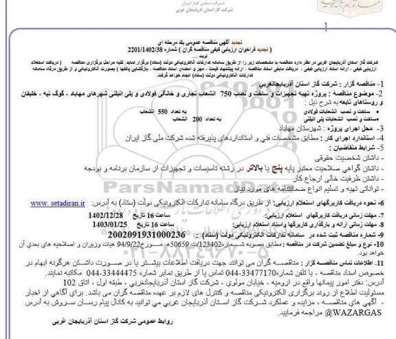 تجدید مناقصه پروژه تهیه تجهیزات و ساخت و نصب 750 انشعاب تجاری و خانگی فولادی و پلی اتیلنی...