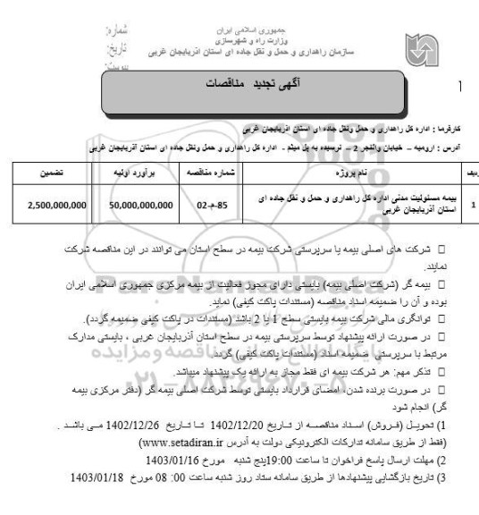 تجدید مناقصه بیمه مسئولیت مدنی اداره 