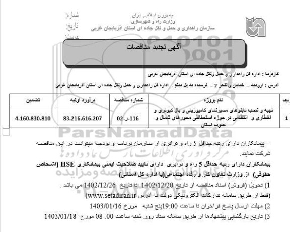 تجدید مناقصه تهیه و نصب تابلوهای مسیرنمای کامپوزیتی و بال کبوتری و اخطاری و انتظامی 