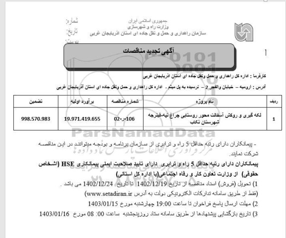 تجدید مناقصه لکه گیری و روکش آسفالت محور روستایی ...