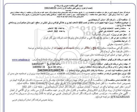 تجدید مناقصه پروژه تهیه تجهیزات و ساخت و نصب 655 انشعاب تجاری و خانگی... 