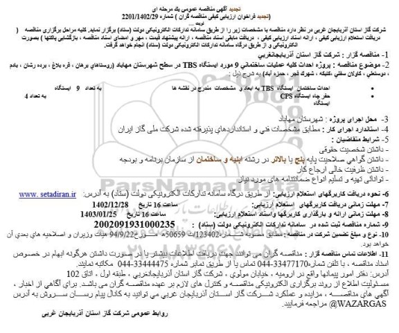 تجدید آگهی مناقصه عمومی پروژه احداث کلیه عملیات ساختمانی 9 مورد ایستگاه TBS