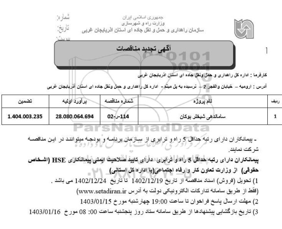 مناقصه ساماندهی شیخلر بوکان 