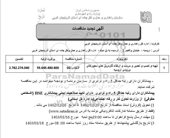 مناقصه تهیه و نصب و تعمیر و مرمت و ارتقاء کار دریل های محورهای ورودی 