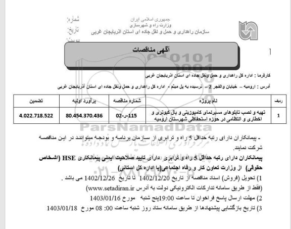 مناقصه تهیه و نصب تابلوهای مسیرنمای کامپوزیتی و بال کبوتری و اخطاری و انتظامی 