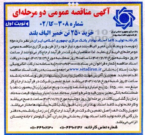 مناقصه خرید 250 تن خمیر الیاف بلند 
