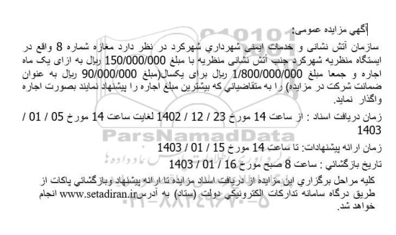 مزایده واگذاری مغازه شماره 8