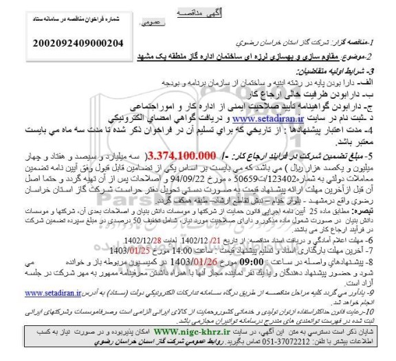 مناقصه مقاوم سازی و بهسازی لرزه ای ساختمان اداره گاز 