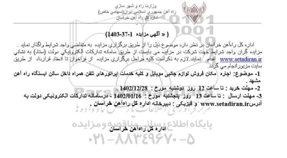 مزایده اجاره مکان فروش لوازم جانبی موبایل و کلیه خدمات اپراتورهای تلفن همراه داخل سالن ایستگاه