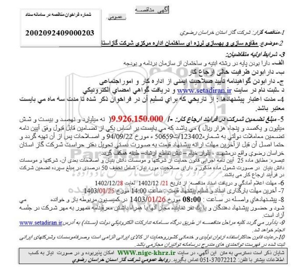 مناقصه مقاوم سازی و بهسازی لرزه ای ساختمان اداره مرکزی