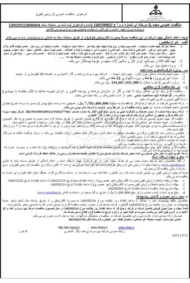 مناقصه عمومی پروژه تهیه ، نصب و لین کشی ام پایلوت چاههای بهره برداری پارسی کلاستر