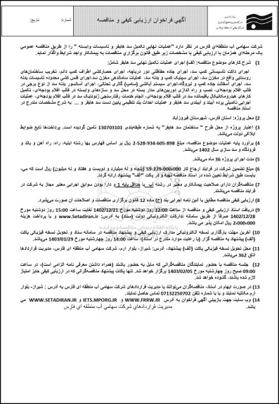 فراخوان ارزیابی کیفی و مناقصه اجرای عملیات تکمیل نهایی 