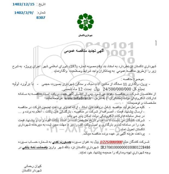 تجدید مناقصه پروژه واگذاری 11 دستگاه از ماشین آلات سبک و سنگین شهرداری به صورت حجمی