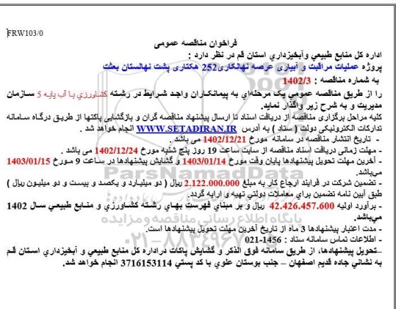 مناقصه عمومی پروژه عملیات مراقبت و آبیاری عرصه نهالکاری 252 هکتاری پشت نهالستان بعثت