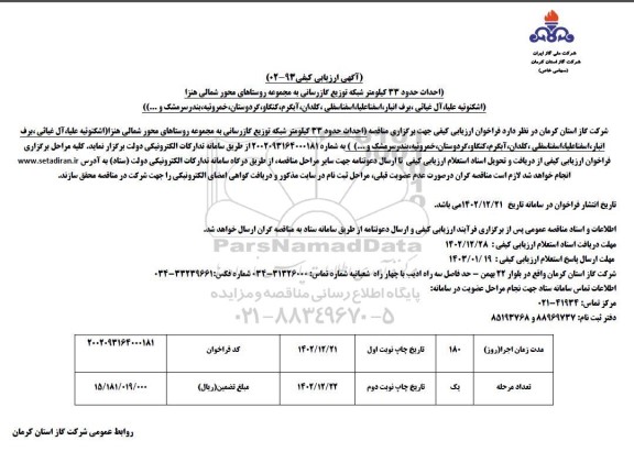 مناقصه احداث حدود 33 کیلومتر شبکه توزیع گازرسانی به مجموعه روستاهای محور شمالی هنزا 