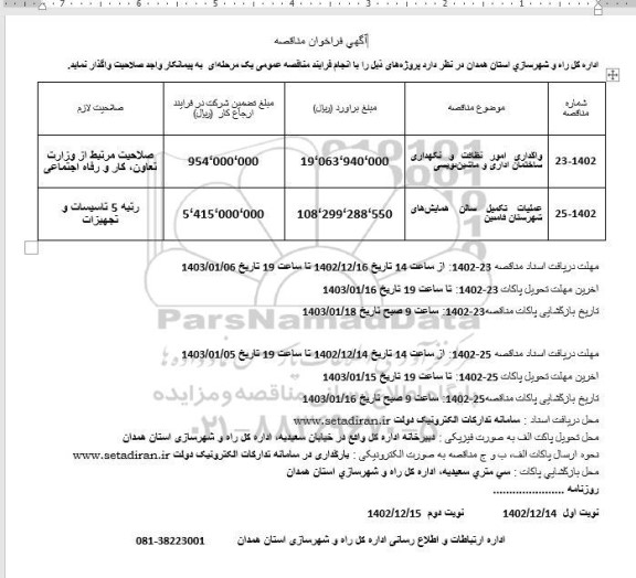 مناقصه واگذاری امور نظافت و نگهداری ساختمان اداری و ماشین نویسی و...
