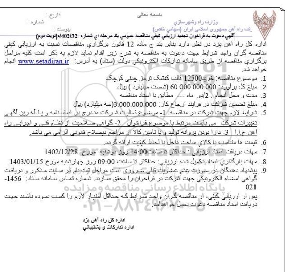 مناقصه خرید 12500 قالب کفشک ترمز چدنی کوچک ـ تجدید - نوبت دوم