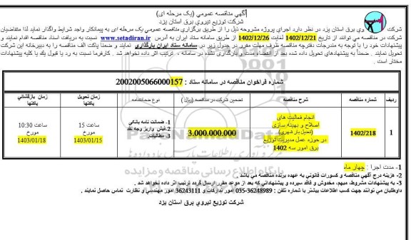 مناقصه انجام فعالیتهای اصلاح و بهینه سازی (تعدیل بار شهری) در حوزه عمل مدیریت توزیع برق امور سه 1402