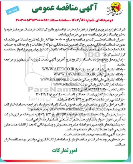 مناقصه خرید ترانسفورماتور کم تلفات هرمتیک 