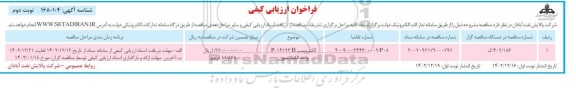 فراخوان ارزیابی کیفی الکتروپمپ P-14193 B واحد الکیلاسیون نوبت دوم 