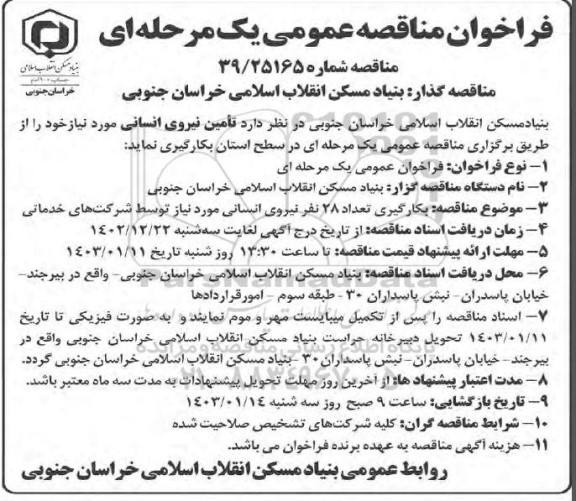 مناقصه عمومی تامین نیروی انسانی 