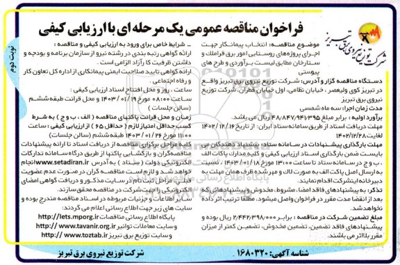 مناقصه انتخاب پیمانکار جهت اجرای پروژه های روستایی امور برق ...- نوبت دوم 