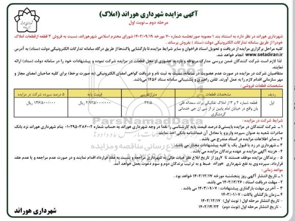 مرحله دوم مزایده فروش 3 قطعه از قطعات املاک تفکیکی به متراژ 32.5