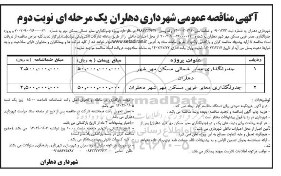 مناقصه پروژه جدولگذاری معابر شمالی مسکن مهر ... نوبت دوم