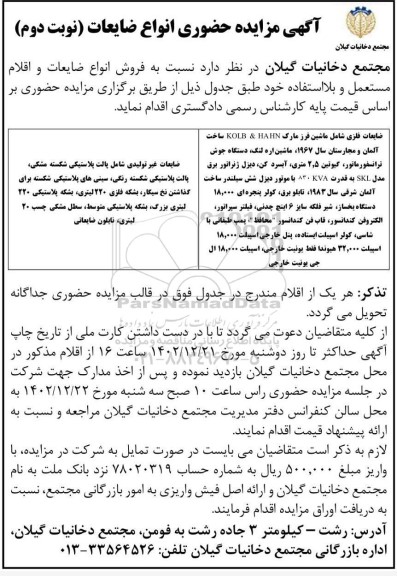 مزایده حضوری انواع ضایعات - نوبت دوم