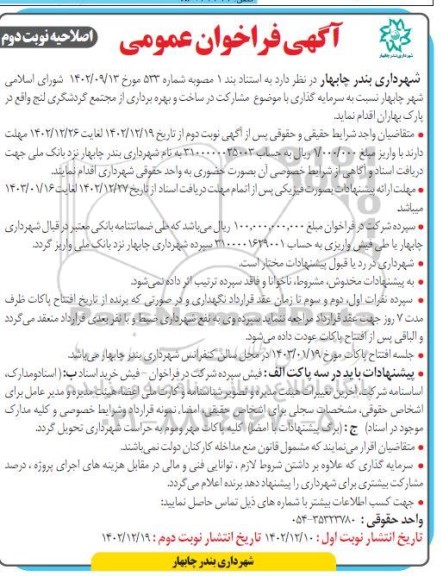 فراخوان عمومی مشارکت در ساخت و بهره برداری از مجتمع گردشگری لنج اصلاحیه نوبت دوم