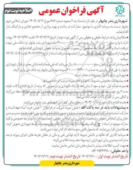 فراخوان عمومی مشارکت در ساخت و بهره برداری از مجتمع تجاری و پارکینگ بازار اصلاحیه نوبت دوم