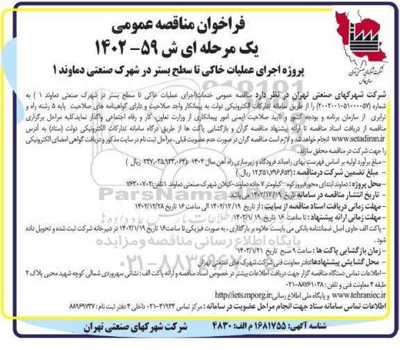 مناقصه خدمات اجرای عملیات خاکی تا سطح بستر