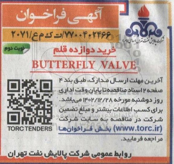 فراخوان خرید دوازده قلم BUTTERFLY VALVE  - نوبت دوم 