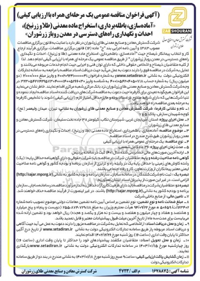 مناقصه آماده سازی باطله برداری، استخراج ماده معدنی (طلا و زرنیخ)، احداث ...