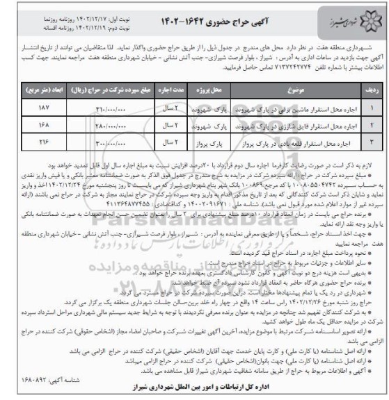 حراج حضوری اجاره محل استقرار ماشین برقی ... نوبت دوم