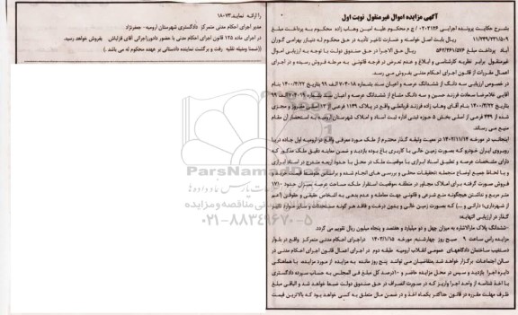 مزایده فروش ملک به صورت زمین خالی با کاربری باغ به مساحت 3700.95 مترمربع