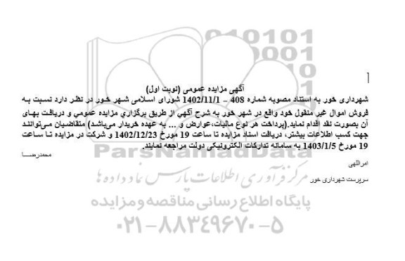 مزایده فروش اموال غیرمنقول