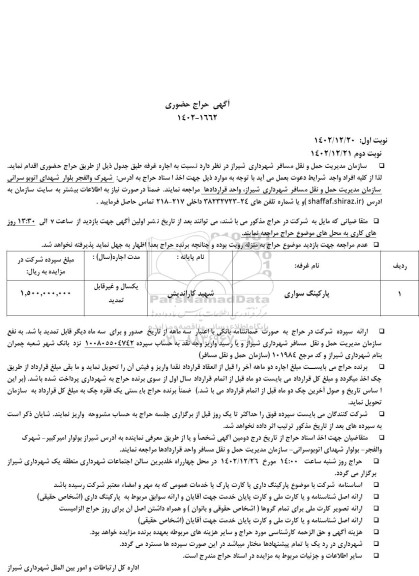 مزایده اجاره غرفه پارکینگ سواری