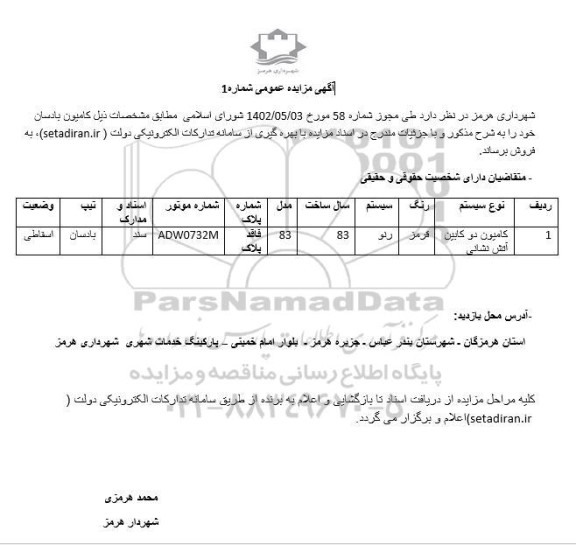مزایده کامیون بادسان