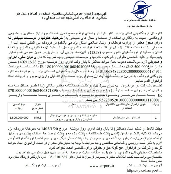 تجدید فراخوان عمومی شناسایی متقاضیان استفاده از فضاها و محل های تبلیغاتی