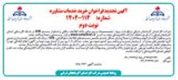 آگهی تجدید فراخوان خرید خدمات مشاوره