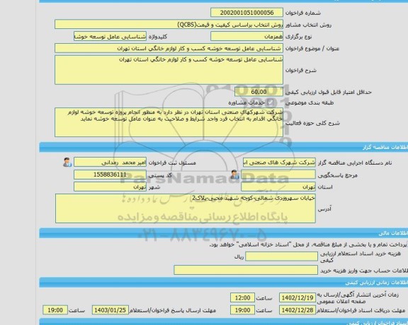 مناقصه، خرید خدمات مشاوره شناسایی عامل توسعه خوشه کسب و کار لوازم خانگی استان تهران