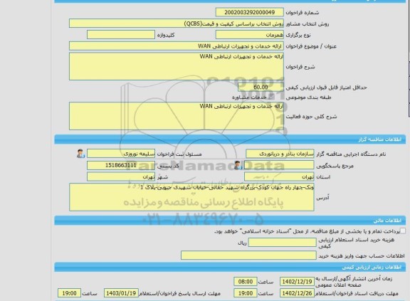 مناقصه، خرید خدمات مشاوره ارائه خدمات و تجهیزات ارتباطی WAN