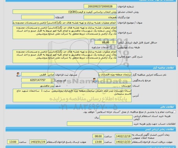 مناقصه، خرید خدمات مشاوره انجام عملیات نقشه برداری و تهیه نقشه های حد نگار(کاداستر) اراضی و مستحدثات محدوده پلاک ثبتی شماره یک شهرستان ماهشهر و انجام کلیه امور