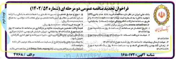 تجدید مناقصه خرید 868 عدد باتری UPS  - نوبت دوم 