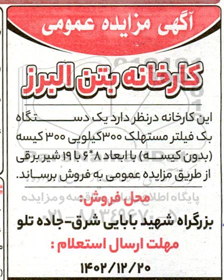 مزایده  یک دستگاه بک فیلتر مستهلک 300 کیلویی