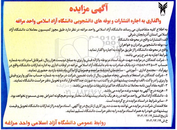 مزایده واگذاری به اجاره انتشارات و بوفه های دانشجویی