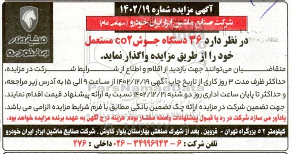 آگهی مزایده 36 دستگاه جوش co٢ مستعمل